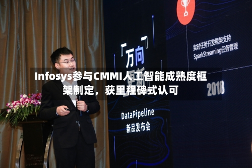 Infosys参与CMMI人工智能成熟度框架制定，获里程碑式认可-第3张图片