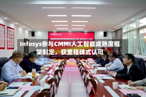 Infosys参与CMMI人工智能成熟度框架制定	，获里程碑式认可-第2张图片