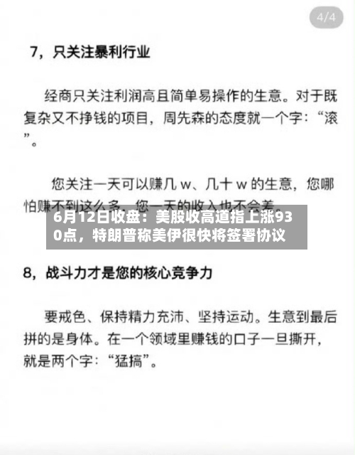 6月12日收盘：美股收高道指上涨930点，特朗普称美伊很快将签署协议-第2张图片