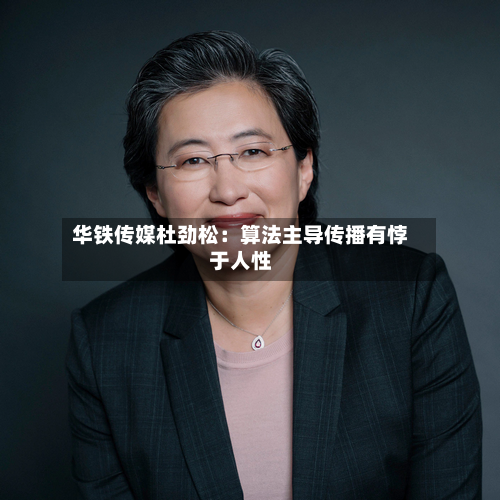 华铁传媒杜劲松:算法主导传播有悖于人性-第2张图片