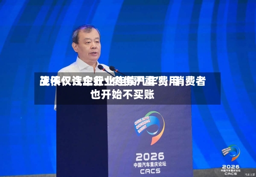 王侠：汽车行业连续几年费用战不仅让企业“内伤严重	”，消费者也开始不买账-第3张图片