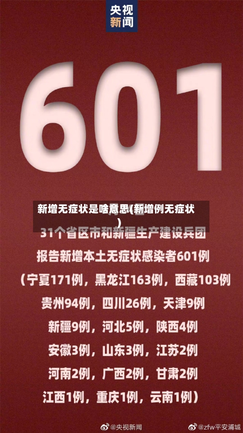 新增无症状是啥意思(新增例无症状)-第1张图片