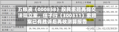 五粮液（000858）股民索赔再提交法院立案	，任子行（300311）索赔案已有胜诉后再收测算报告-第2张图片