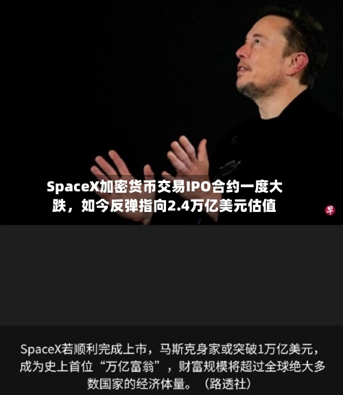 SpaceX加密货币交易IPO合约一度大跌，如今反弹指向2.4万亿美元估值-第2张图片