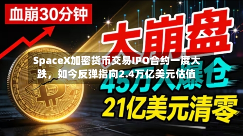 SpaceX加密货币交易IPO合约一度大跌，如今反弹指向2.4万亿美元估值-第3张图片