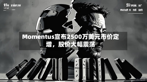 Momentus宣布2500万美元市价定增,股价大幅震荡