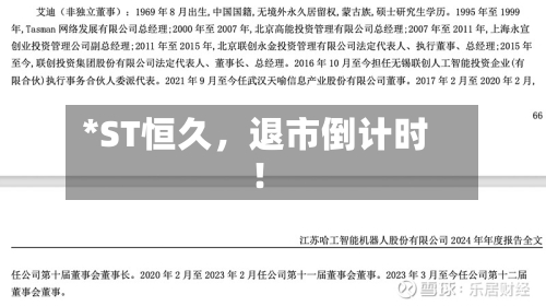 *ST恒久，退市倒计时！-第2张图片