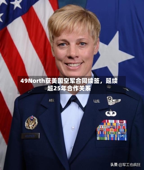 49North获美国空军合同续签	，延续超25年合作关系-第2张图片