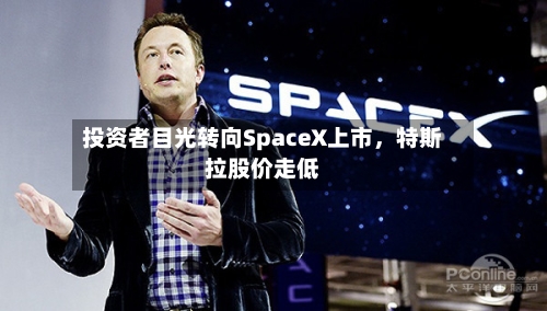 投资者目光转向SpaceX上市，特斯拉股价走低-第2张图片