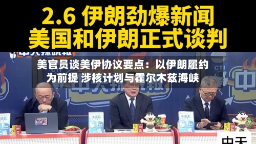 美官员谈美伊协议要点:以伊朗履约为前提 涉核计划与霍尔木兹海峡