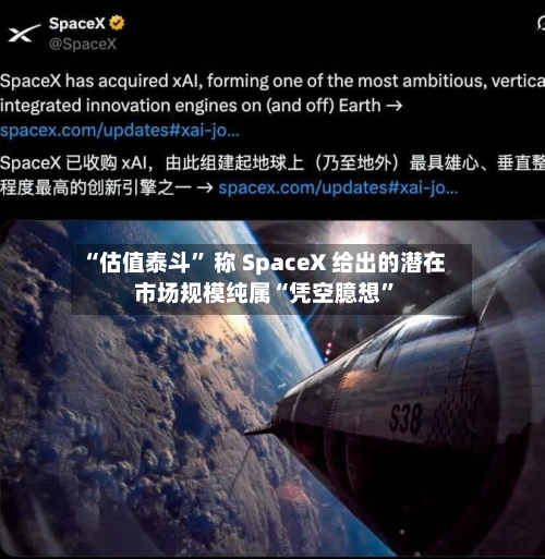 “估值泰斗” 称 SpaceX 给出的潜在市场规模纯属“凭空臆想	”-第2张图片