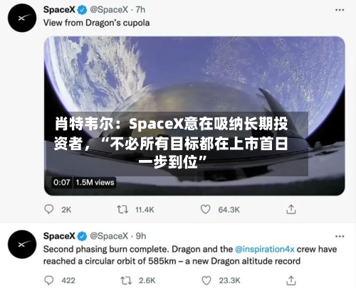 肖特韦尔：SpaceX意在吸纳长期投资者	，“不必所有目标都在上市首日一步到位”-第2张图片