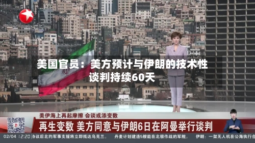 美国官员:美方预计与伊朗的技术性谈判持续60天