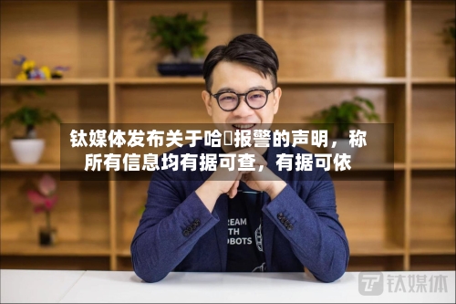 钛媒体发布关于哈啰报警的声明，称所有信息均有据可查，有据可依-第3张图片