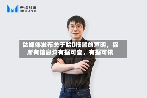 钛媒体发布关于哈啰报警的声明，称所有信息均有据可查	，有据可依-第2张图片