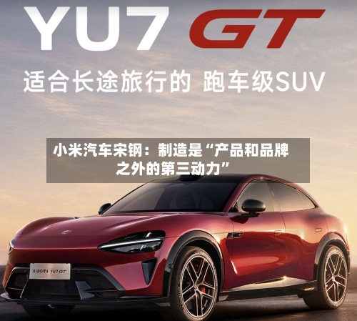 小米汽车宋钢：制造是“产品和品牌之外的第三动力”-第3张图片