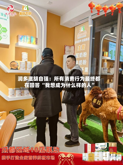 润多滋胡自强：所有消费行为最终都在回答 “我想成为什么样的人”-第2张图片