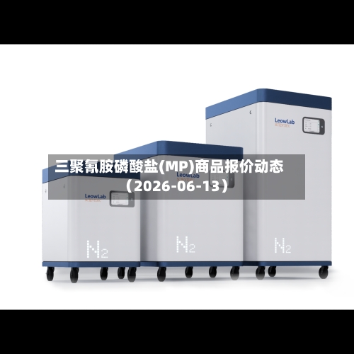 三聚氰胺磷酸盐(MP)商品报价动态(2026-06-13)