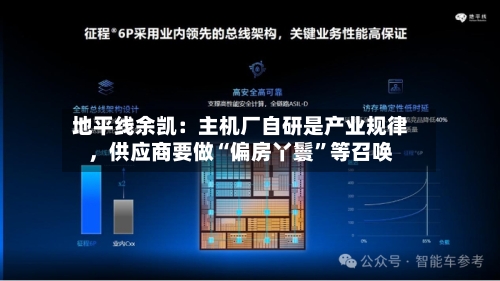 地平线余凯：主机厂自研是产业规律，供应商要做“偏房丫鬟	”等召唤-第2张图片