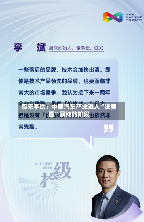蔚来李斌：中国汽车产业进入“决赛圈	”最残酷阶段-第2张图片