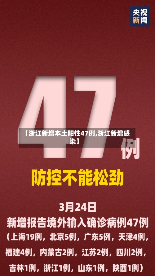 【浙江新增本土阳性47例,浙江新增感染】-第3张图片