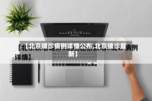 【北京确诊病例详情公布,北京确诊最新】