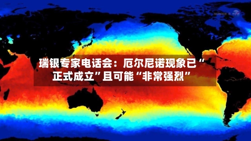 瑞银专家电话会：厄尔尼诺现象已“正式成立”且可能“非常强烈	”-第3张图片