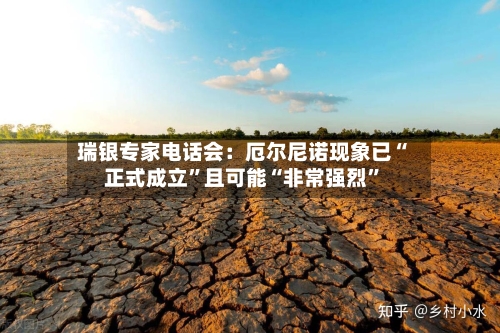 瑞银专家电话会：厄尔尼诺现象已“正式成立”且可能“非常强烈	”-第2张图片
