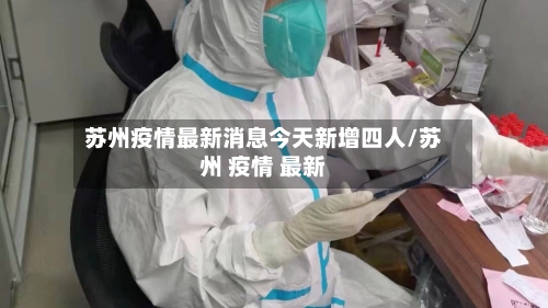 苏州疫情最新消息今天新增四人/苏州 疫情 最新-第2张图片