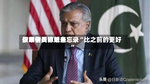 伊朗官员称近来
版本伊美谅解备忘录“比之前的更好”