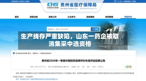 生产线存严重缺陷，山东一药企被取消集采中选资格-第2张图片