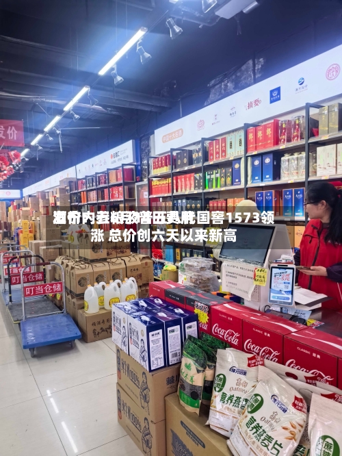 酒价内参6月14日费用发布：五粮液普五八代国窖1573领涨 总价创六天以来新高-第2张图片