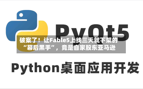 破案了！让Fable5上线三天就下架的“幕后黑手”	，竟是自家股东亚马逊-第2张图片