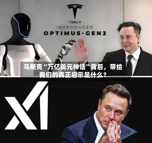 马斯克“万亿美元神话”背后,带给我们的真正启示是什么?