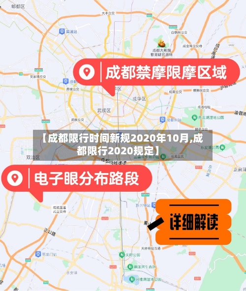 【成都限行时间新规2020年10月,成都限行2020规定】-第3张图片