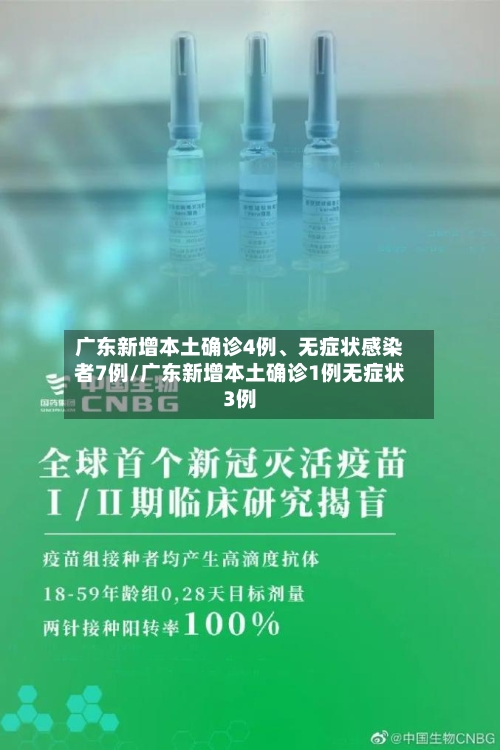 广东新增本土确诊4例	、无症状感染者7例/广东新增本土确诊1例无症状3例-第2张图片