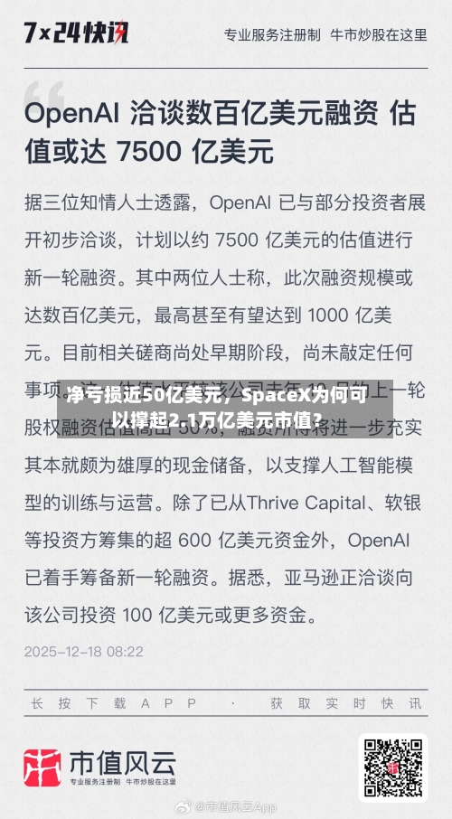 净亏损近50亿美元,SpaceX为何可以撑起2.1万亿美元市值?