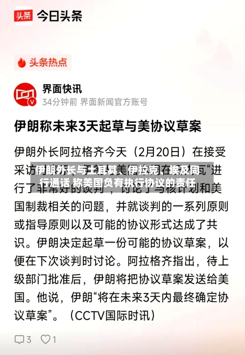 伊朗外长与土耳其、伊拉克、埃及同行通话 称美国负有执行协议的责任-第2张图片