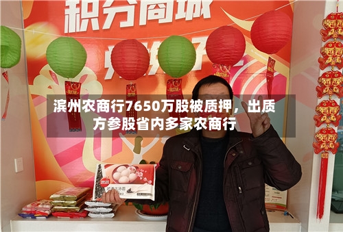 滨州农商行7650万股被质押，出质方参股省内多家农商行-第3张图片