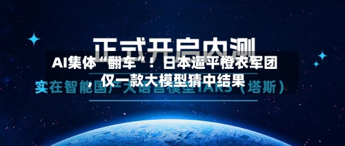 AI集体“翻车”！日本逼平橙衣军团	，仅一款大模型猜中结果-第2张图片