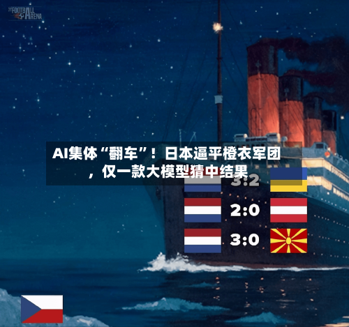 AI集体“翻车	”！日本逼平橙衣军团	，仅一款大模型猜中结果-第3张图片