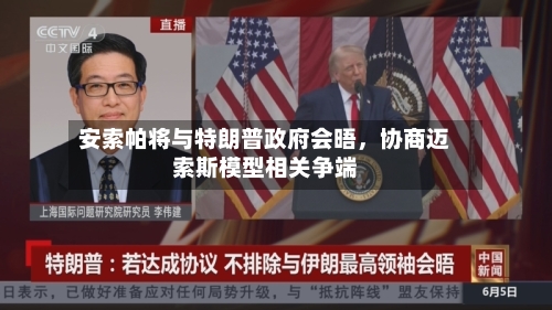 安索帕将与特朗普政府会晤,协商迈索斯模型相关争端