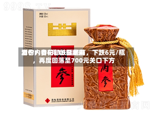 酒价内参6月16日费用发布：青花郎跌幅居前	，下跌6元/瓶，再度回落至700元关口下方-第3张图片