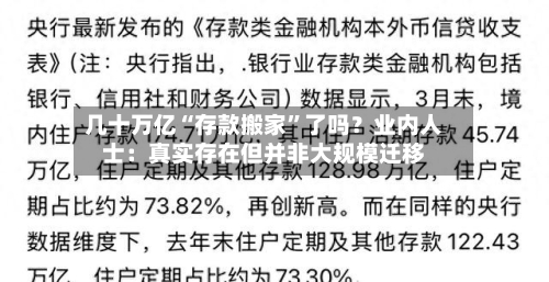 几十万亿“存款搬家	”了吗？业内人士：真实存在但并非大规模迁移-第2张图片