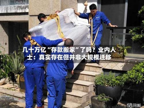 几十万亿“存款搬家”了吗？业内人士：真实存在但并非大规模迁移-第3张图片