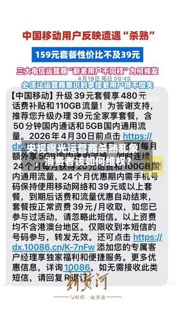 央视曝光运营商杀熟乱象	，消费者该如何维权？-第2张图片