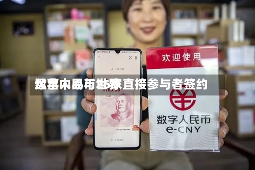 数字人民币世界
运营中心与26家直接参与者签约