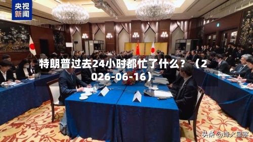 特朗普过去24小时都忙了什么?(2026-06-16)