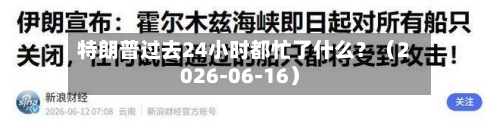 特朗普过去24小时都忙了什么?(2026-06-16)-第3张图片