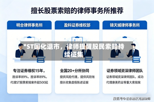 *ST国化退市	，律师提醒股民索赔持续征集-第2张图片